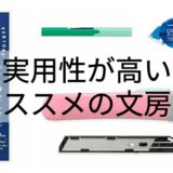 おすすめの文房具