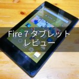 Fire 7 タブレット
