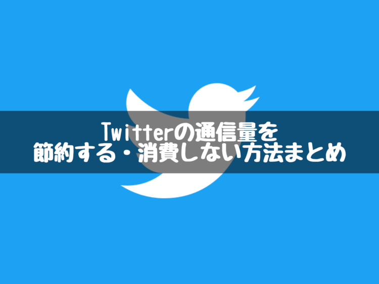 通信制限を回避 Twitterのデータ通信量を節約する方法まとめ Yutorigoto