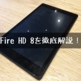 Fire HD 8を徹底解説!