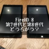 Fire HD 8の第8世代と第7世代