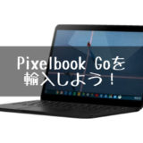 Pixelbook_GOを輸入しよう